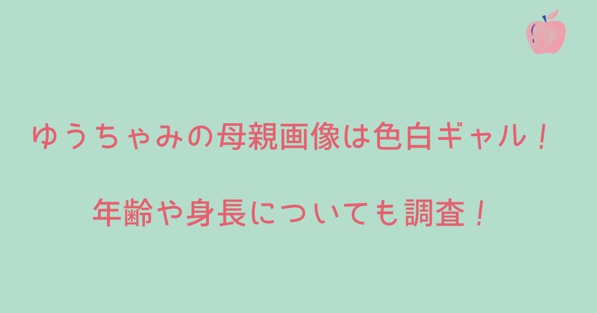 ゆうちゃみの母親画像は色白ギャル 年齢や身長についても調査 りーたむブログ