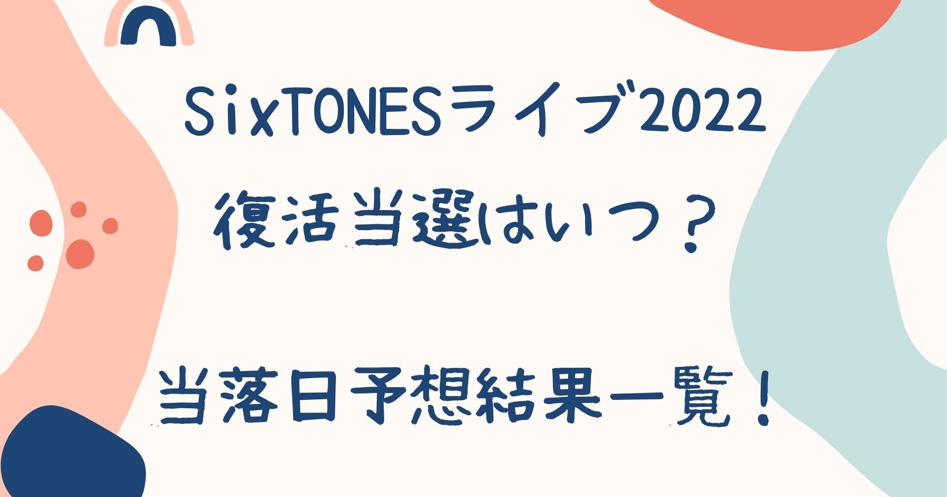 Sixtonesライブ22復活当選はいつ 当落日予想結果一覧 りーたむブログ