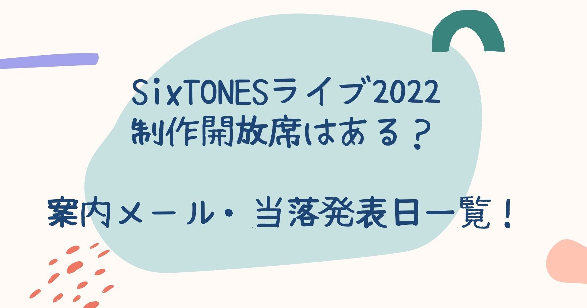 Sixtonesライブ22制作開放席はある 案内メール 当落発表日一覧 りーたむブログ