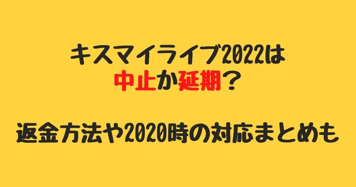 キスマイライブ22は中止か延期 返金方法や時の対応まとめも りーたむブログ