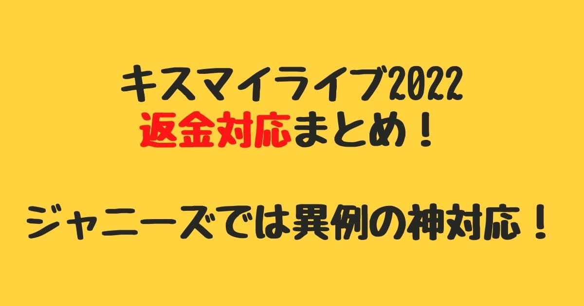 キスマイライブ22返金対応まとめ ジャニーズでは異例の神対応 りーたむブログ