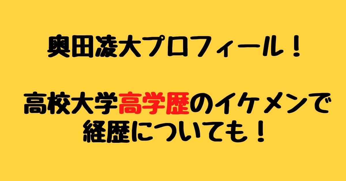 奥田凌大プロフィール 高校大学高学歴のイケメンで経歴についても りーたむブログ