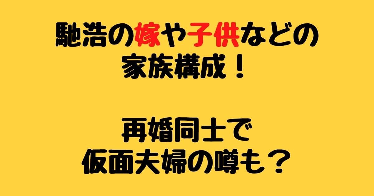 馳浩の嫁や子供などの家族構成 再婚同士で仮面夫婦の噂も りーたむブログ