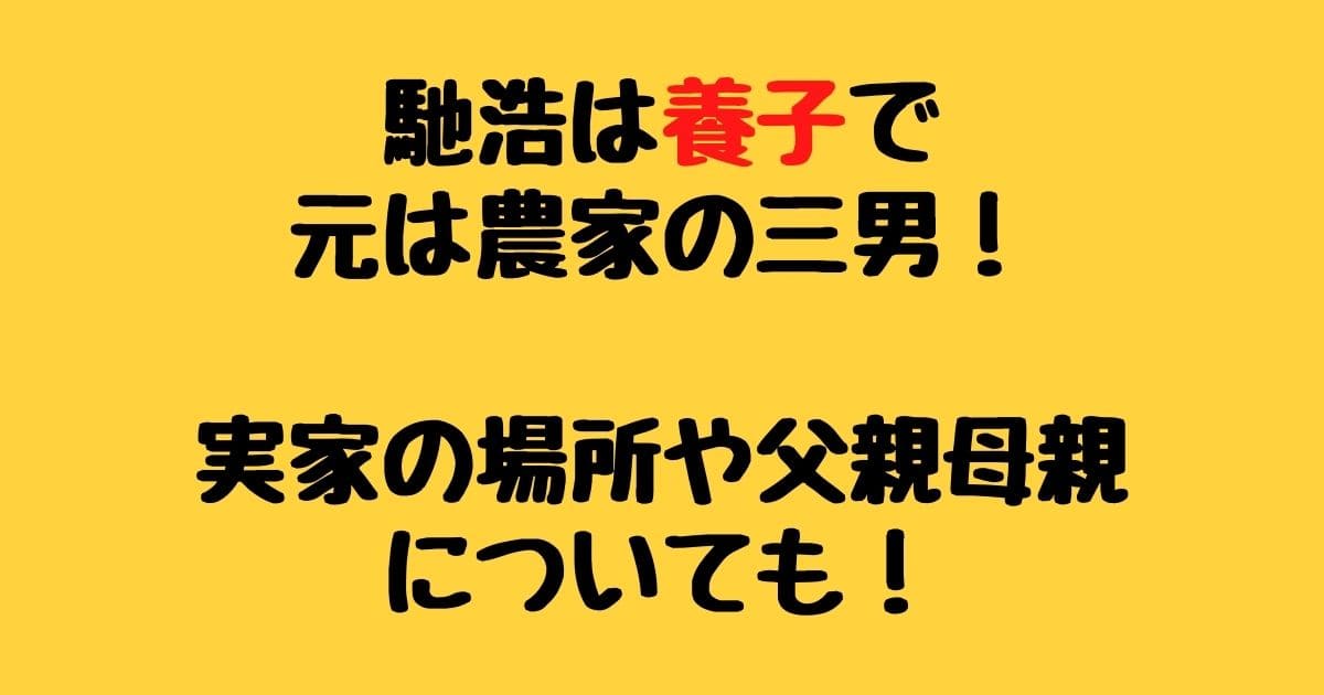 馳浩は養子で元は農家の三男 実家の場所や父親母親についても りーたむブログ