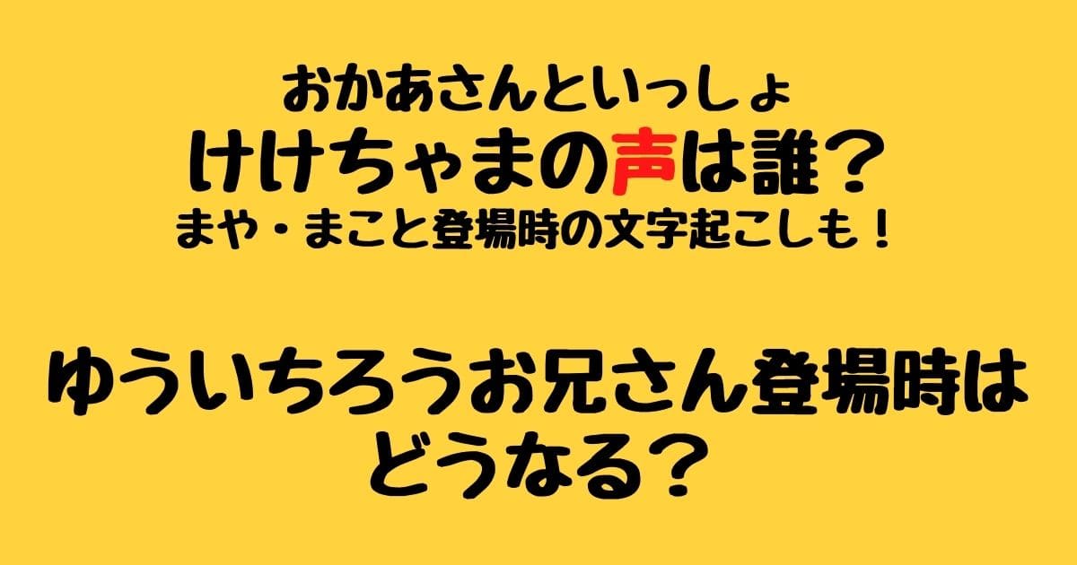 けけちゃま おかあさんといっしょ の声は誰 ゆういちろうお兄さん登場時はどうなる りーたむブログ