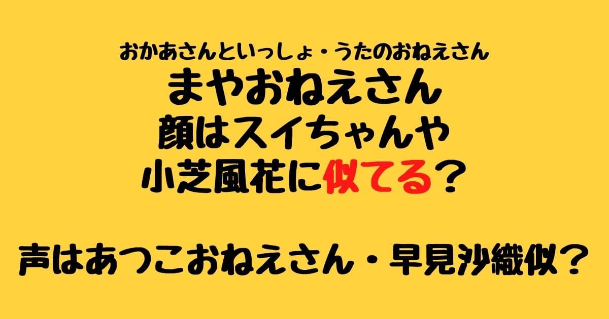 まやおねえさん似てる顔はスイちゃんや小芝風花 あつこおねえさん 早見沙織も りーたむブログ