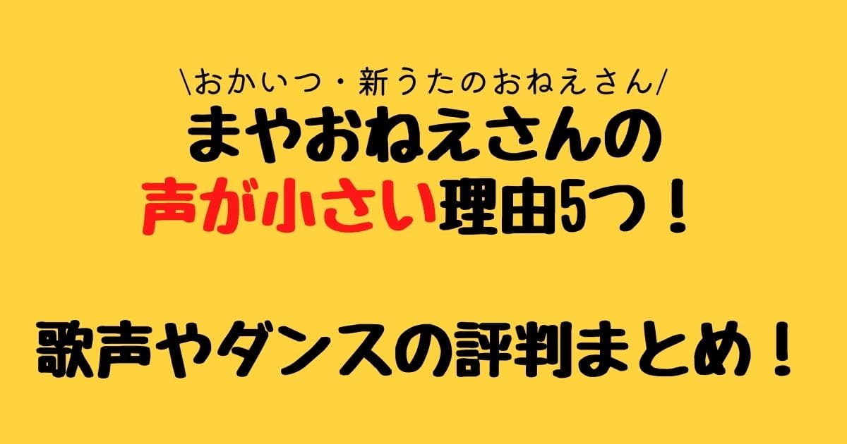 まやおねえさんの声が小さい理由5つ 歌声やダンスの評判まとめ りーたむブログ