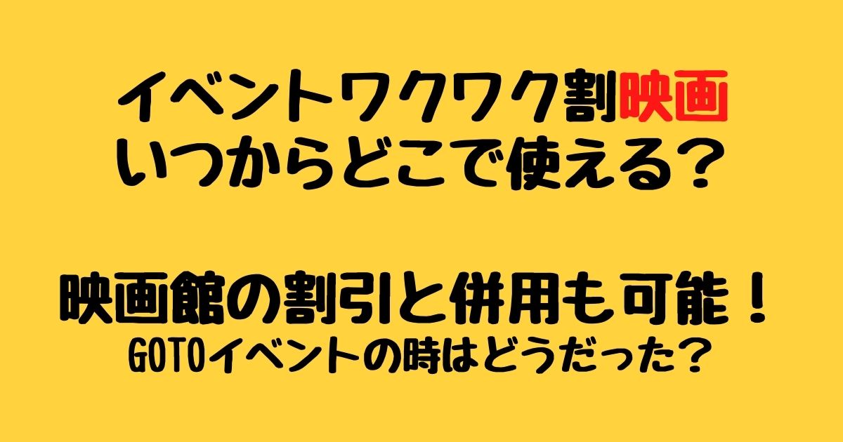 イベントワクワク割映画はいつからどこで使える 映画館と割引との併用も可能 りーたむブログ イベントワクワク割映画はいつからどこで使える 映画館と割引との併用も可能 りーたむブログ