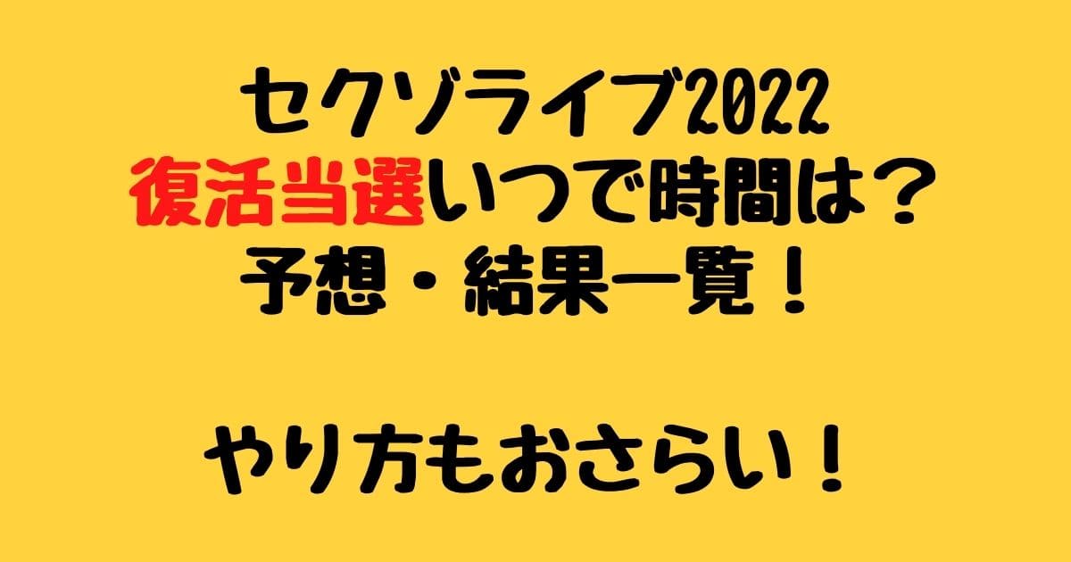復活当選