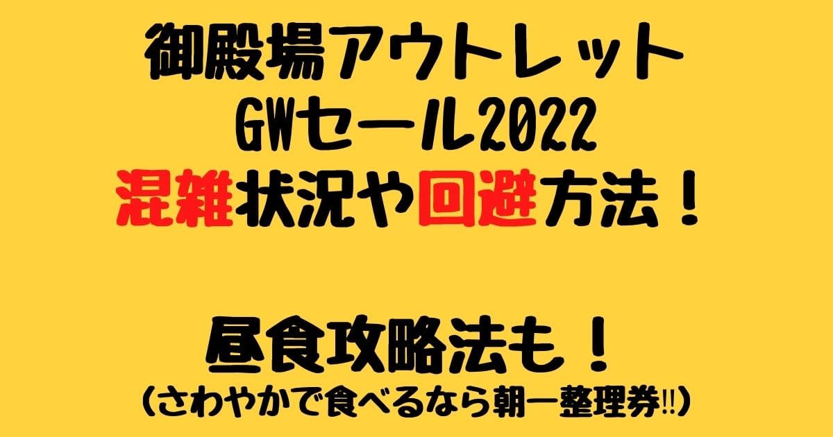 御殿場アウトレットgwセール22混雑状況や回避方法 昼食攻略法も りーたむブログ