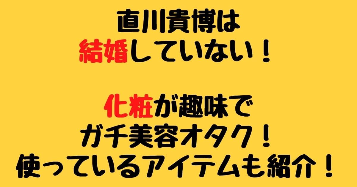 直川貴博は結婚していない！化粧が趣味で使っているアイテムについても！ | りーたむブログ