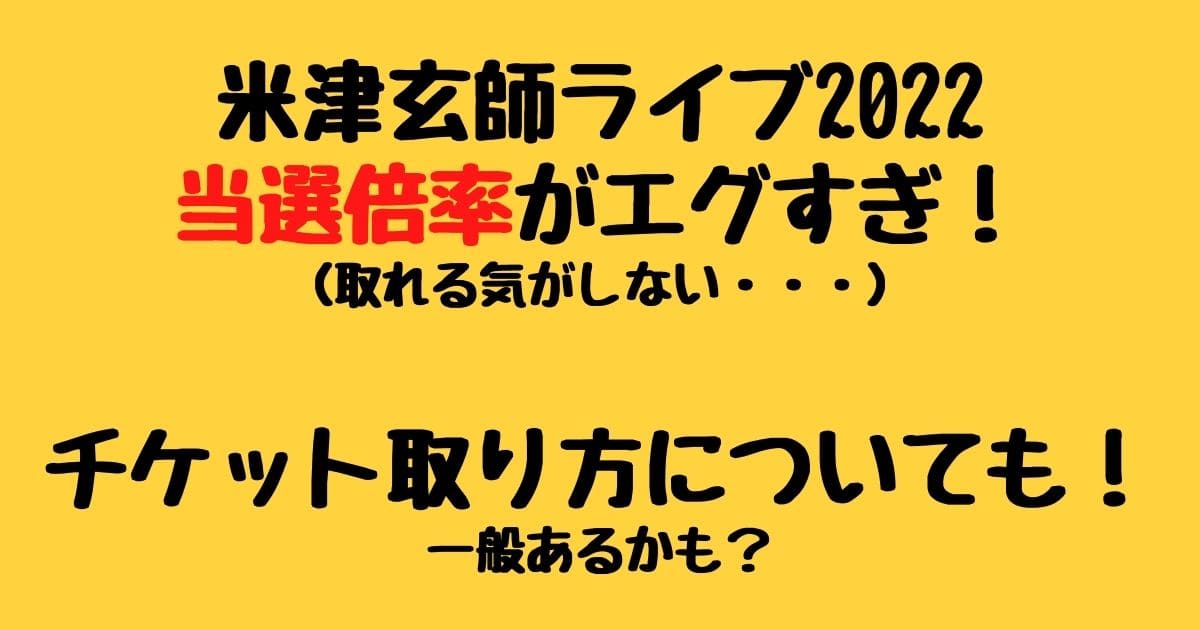 米津玄師ライブ22当選倍率がエグすぎ チケット取り方についても りーたむブログ