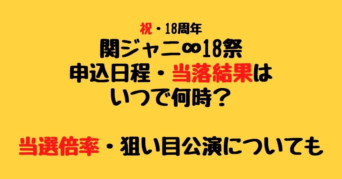 関ジャニ 18祭当落結果はいつで何時 当選倍率 狙い目公演についても りーたむブログ