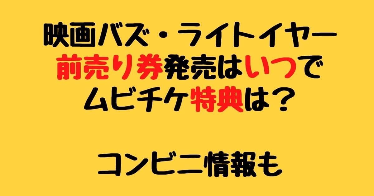 映画バズ ライトイヤー前売り券発売はいつでムビチケ特典は コンビニ情報も りーたむブログ