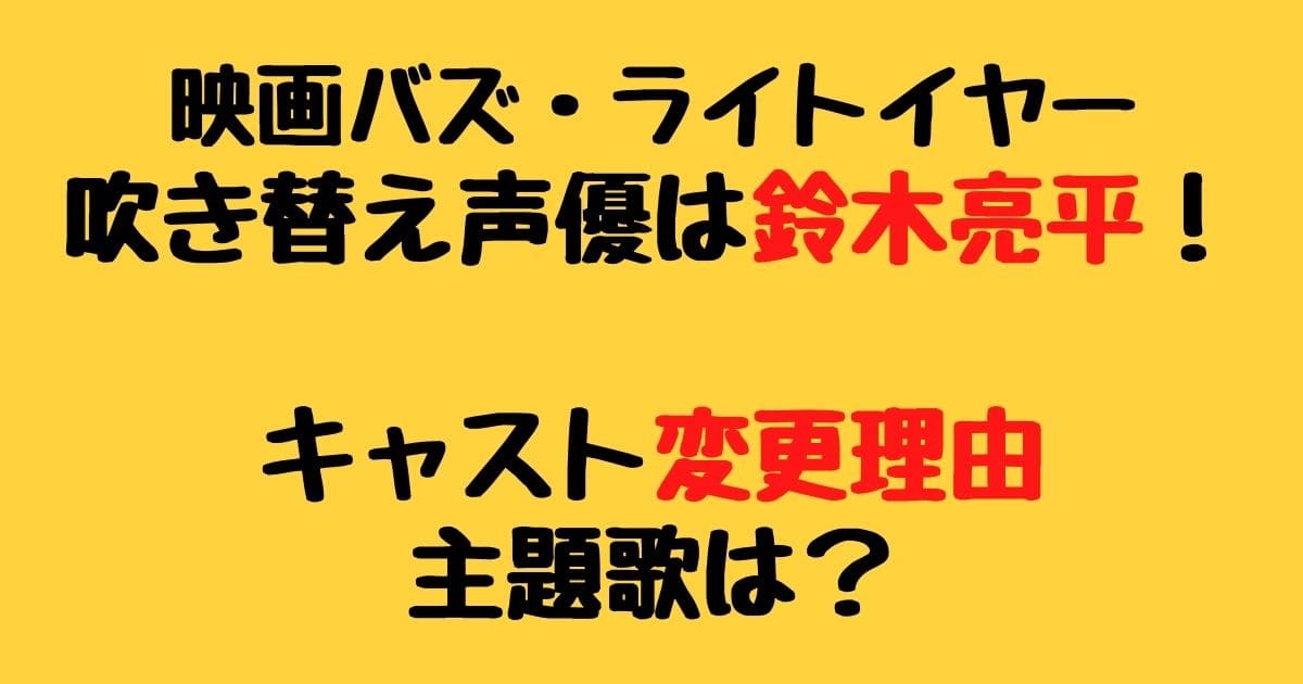 映画バズ ライトイヤー吹き替え声優は鈴木亮平 キャスト変更理由や主題歌は りーたむブログ