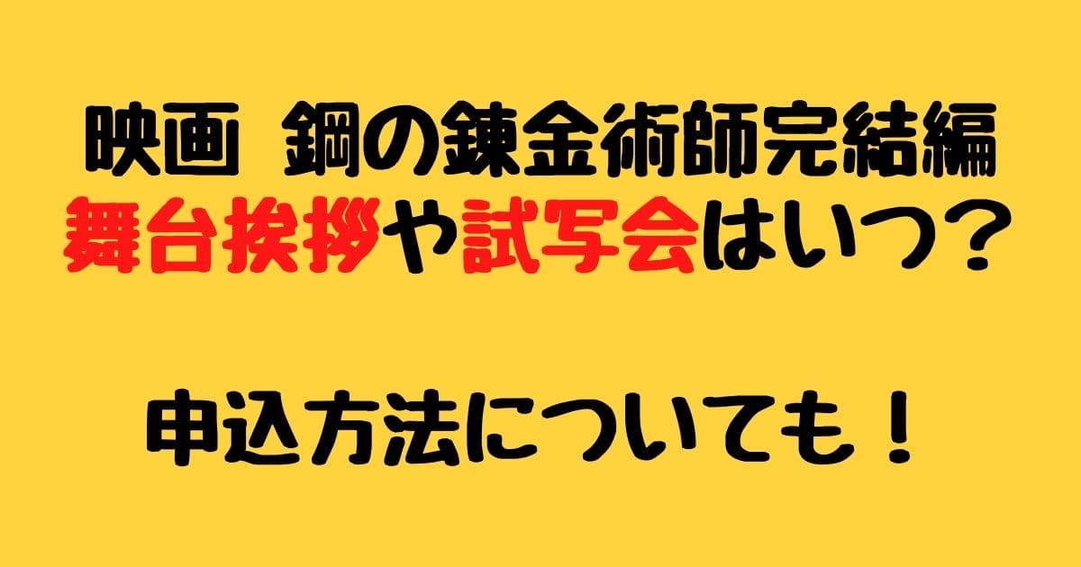 映画鋼の錬金術師完結編舞台挨拶や試写会はいつ 申込方法についても りーたむブログ