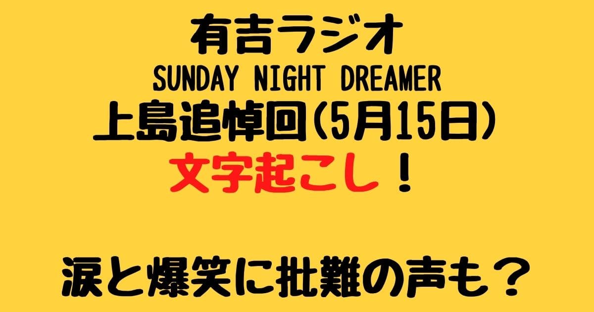 有吉ラジオ上島追悼回 5月15日 文字起こし 涙と爆笑に批難の声も りーたむブログ