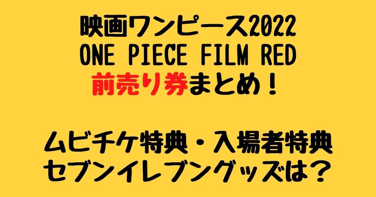 ONE PIECE FILM RED シャンクスベア セブンネット限定商品 - slusa.lk