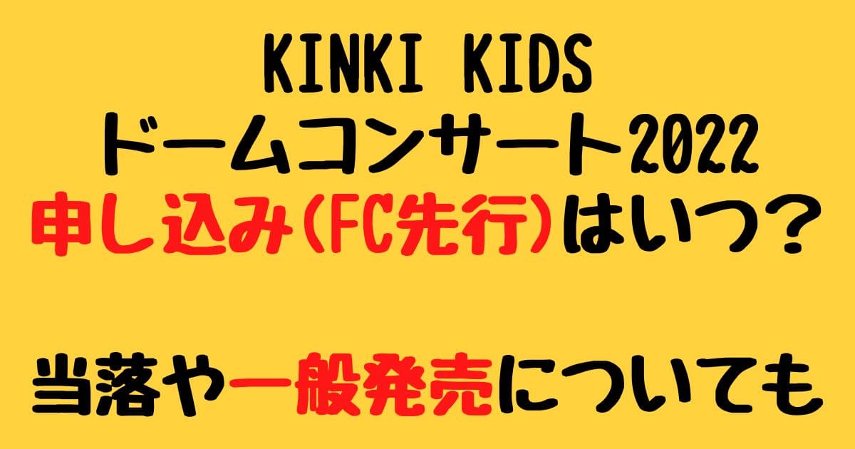 Kinkikidsドームコンサート22申し込み Fc先行 はいつ 当落や一般についても りーたむブログ