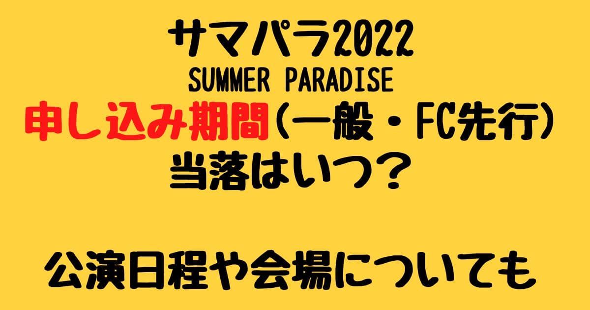 サマパラ22申し込み期間 一般 Fc先行 と当落はいつ 公演日程や会場についても りーたむブログ