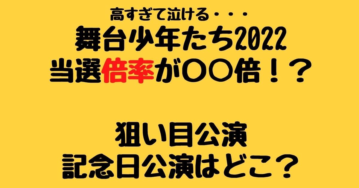 舞台少年たち22の当選倍率がヤバすぎる 狙い目公演や記念日公演はどこ りーたむブログ