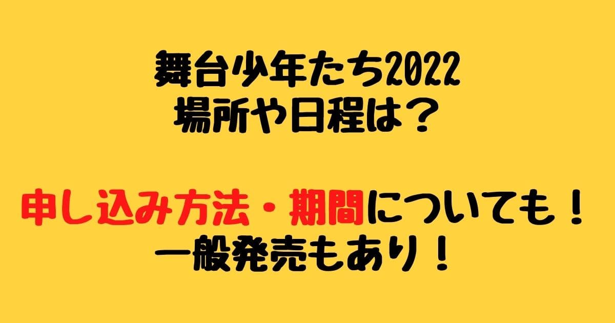 舞台少年たち22の場所や日程は 申し込み方法や期間についても りーたむブログ