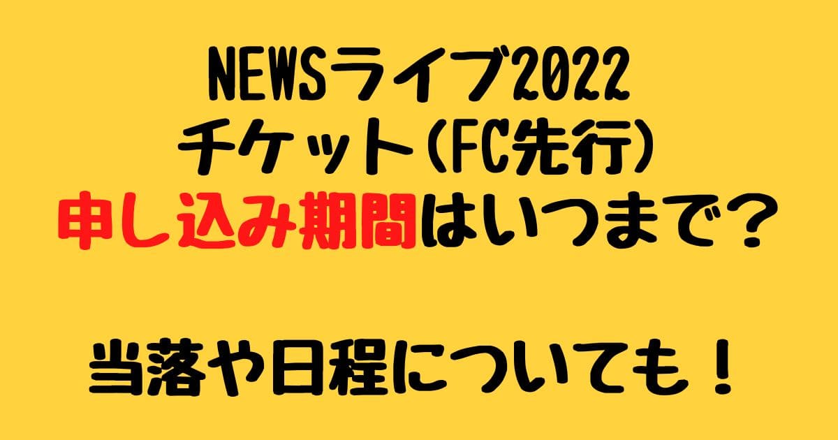 Newsライブ22チケット申し込み期間 Fc先行 は 当落や日程についても りーたむブログ