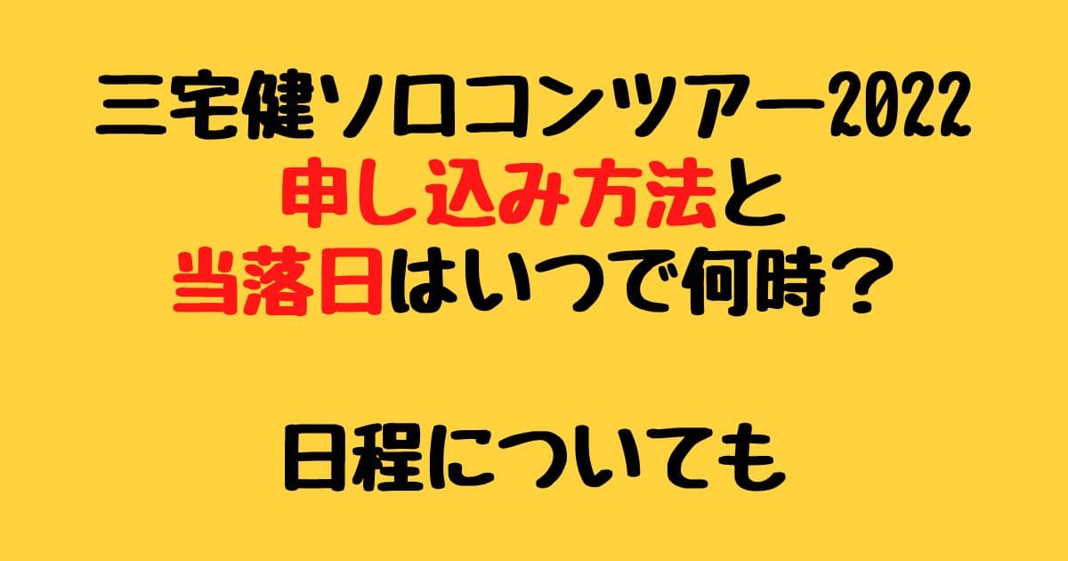 三宅健ソロコンツアー22申し込み方法と当落日はいつで何時 日程についても りーたむブログ