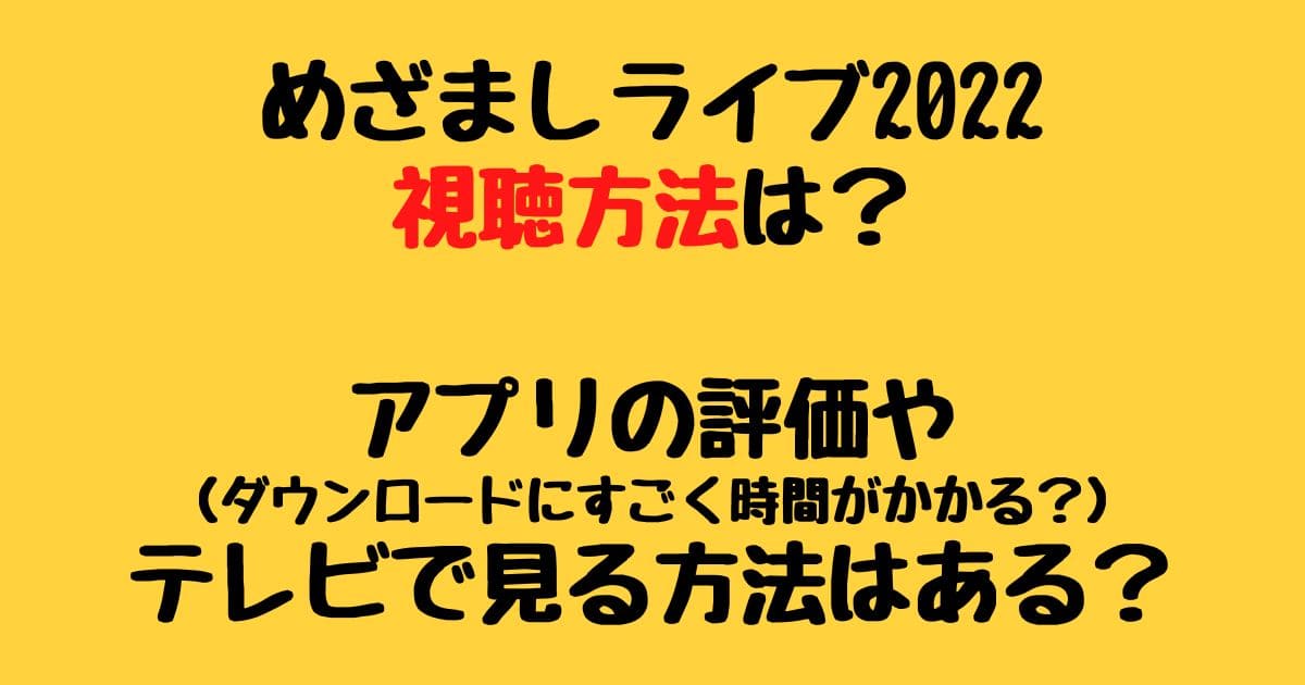 めざましライブ22視聴方法は アプリの仕組みやテレビで見る方法はある りーたむブログ