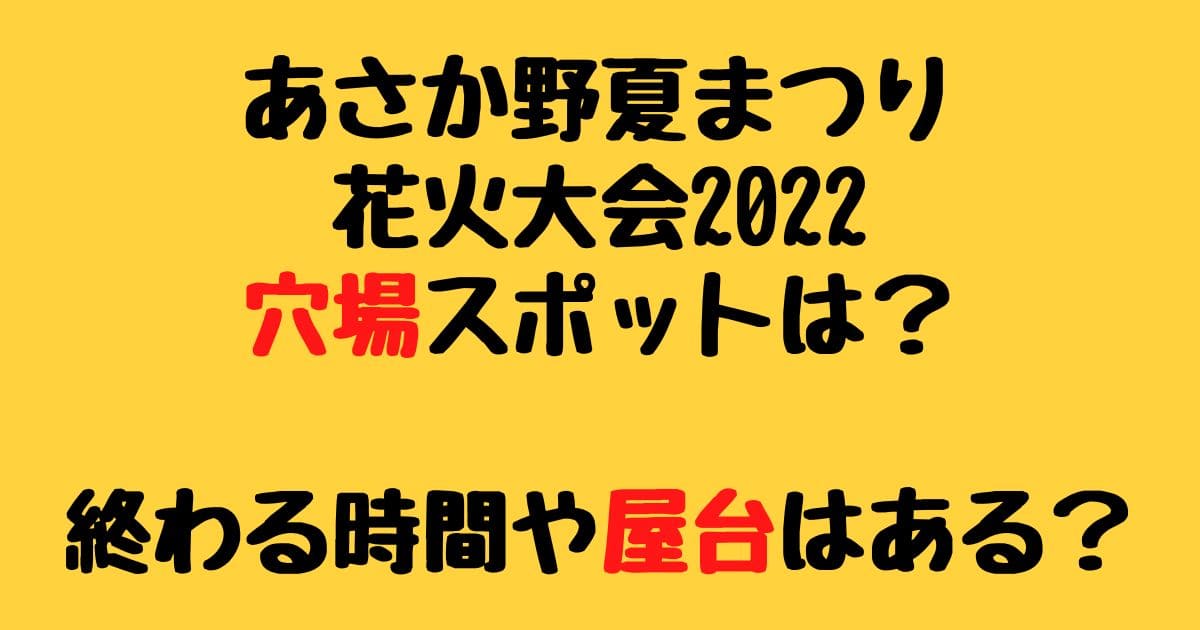 あさか野夏まつり花火大会22穴場スポットは 終わる時間や屋台はある りーたむブログ あさか野夏まつり花火大会22穴場スポットは 終わる時間や屋台はある りーたむブログ