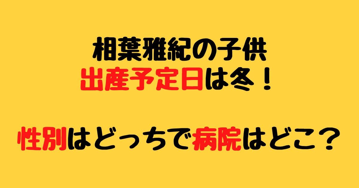 相葉雅紀の子供 出産予定日は冬 性別はどっちで病院はどこ りーたむブログ