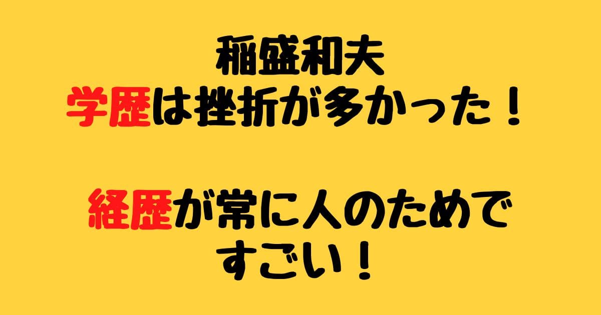 稲盛和夫の学歴は挫折が多かった 経歴がそれでも凄まじい りーたむブログ
