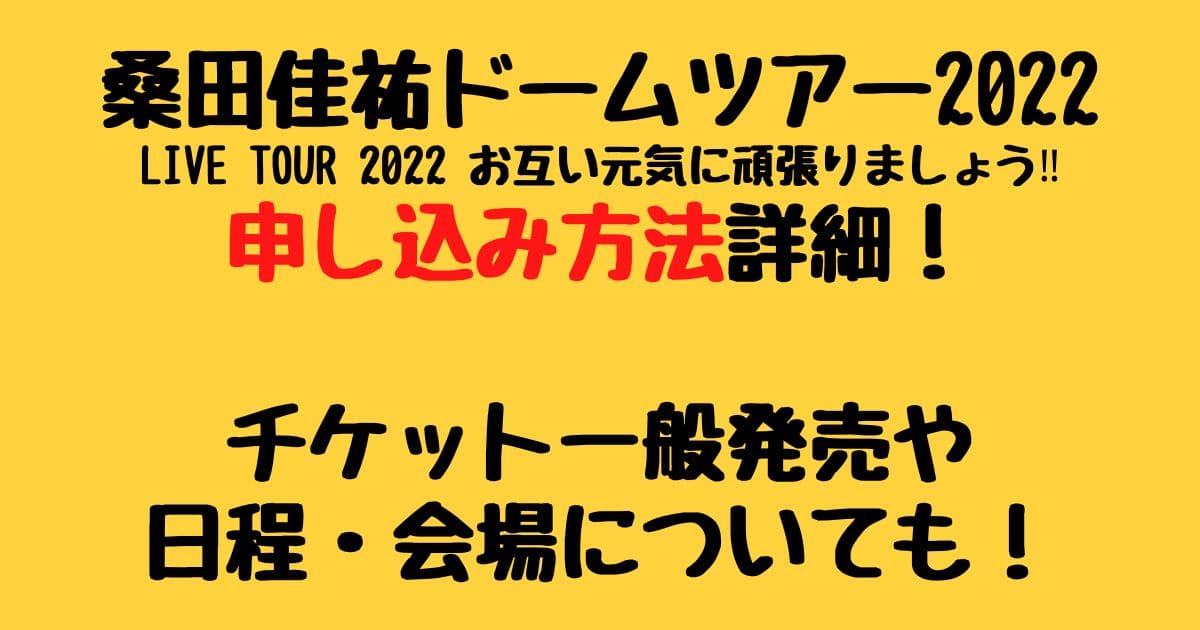 桑田佳祐ドームツアー22申し込み方法 チケット一般発売や日程についても りーたむブログ