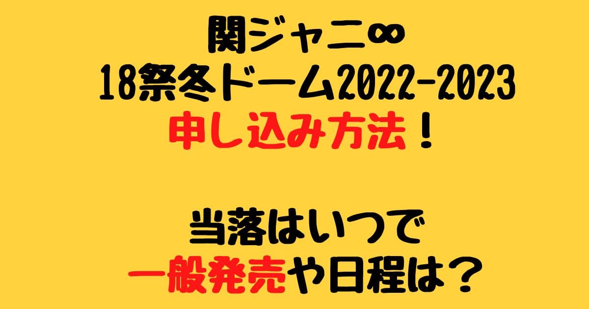 関ジャニ 18祭冬 ドーム 22申し込み方法 当落はいつで一般発売や日程は りーたむブログ