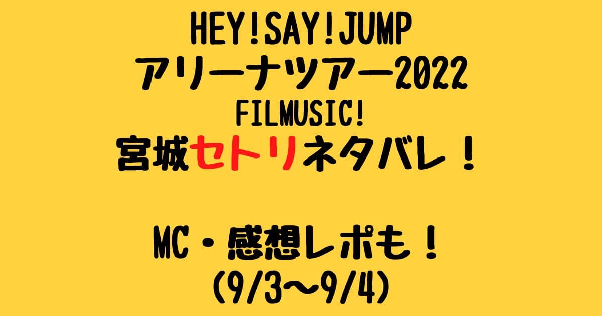 Hey Say Jumpアリーナツアー22宮城セトリネタバレ Mc 感想レポも 9 3 9 4 りーたむブログ