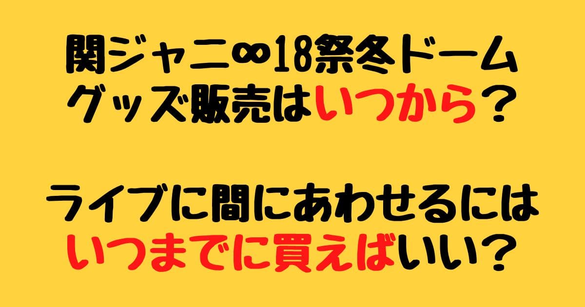 驚きの安さ 関ジャニ♾ 18祭 ペンライト うちわ fawe.org