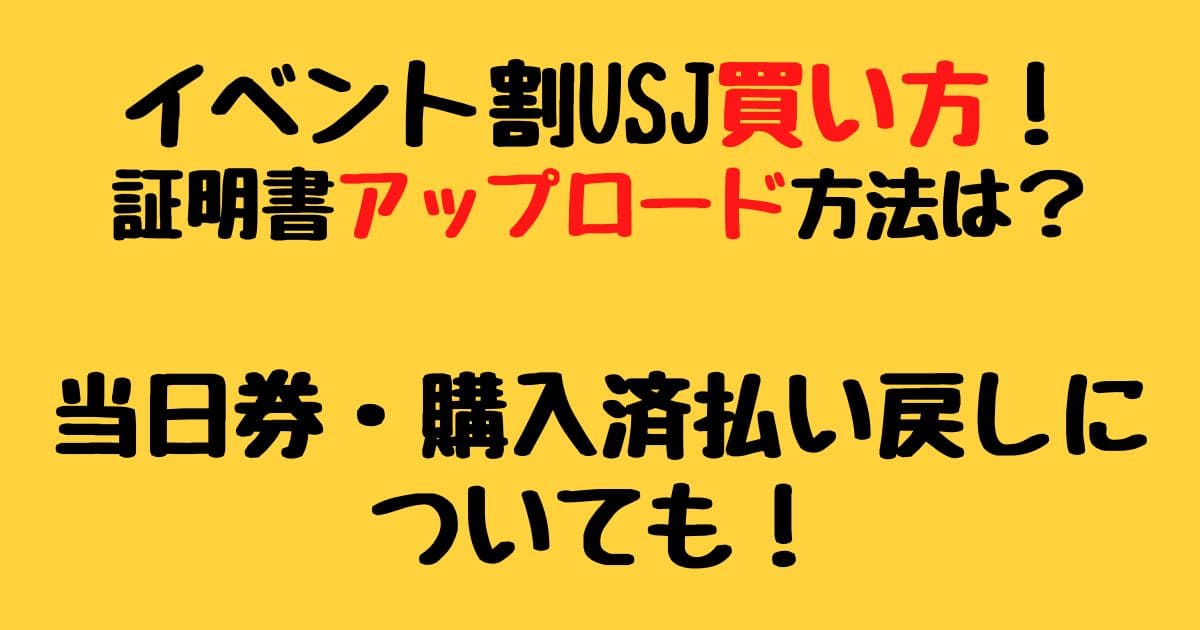 イベント割usj買い方 アップロード方法や当日券 購入済払い戻しについても りーたむブログ