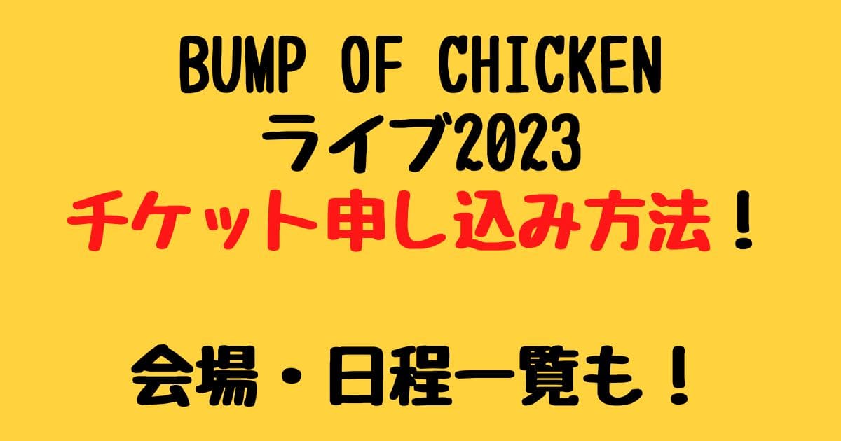 BUMP OF CHICKENライブ2023チケット申し込み方法！会場・日程一覧も！  りーたむブログ