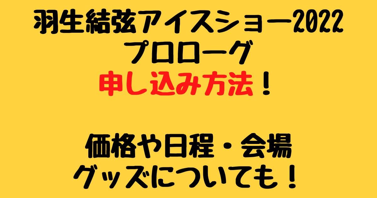 羽生結弦アイスショー22 プロローグ チケットの取り方や値段は 日程 グッズについても りーたむブログ