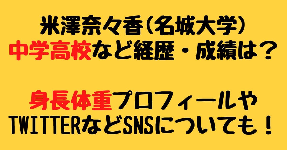 米澤奈々香 名城大学 の中学高校など経歴は 身長体重プロフィールについても りーたむブログ