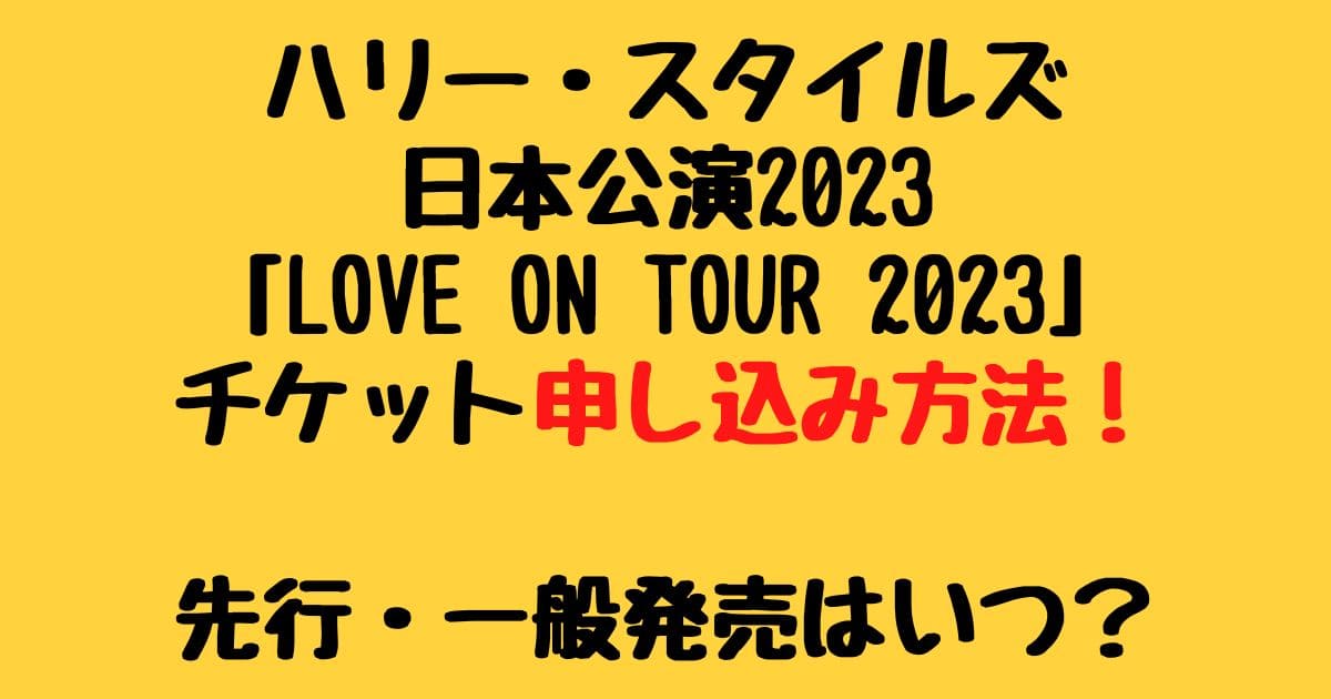 ハリー スタイルズ日本公演23チケット申し込み方法 先行 一般発売はいつ りーたむブログ