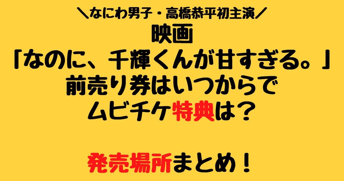 映画なのに千輝くんが甘すぎる前売り券はいつからでムビチケ特典は 発売場所まとめ りーたむブログ