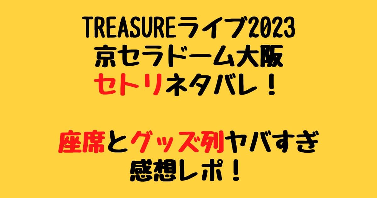 最大54％オフ！ TREASURE 京セラドーム プレミアムシート 特典グッズ3