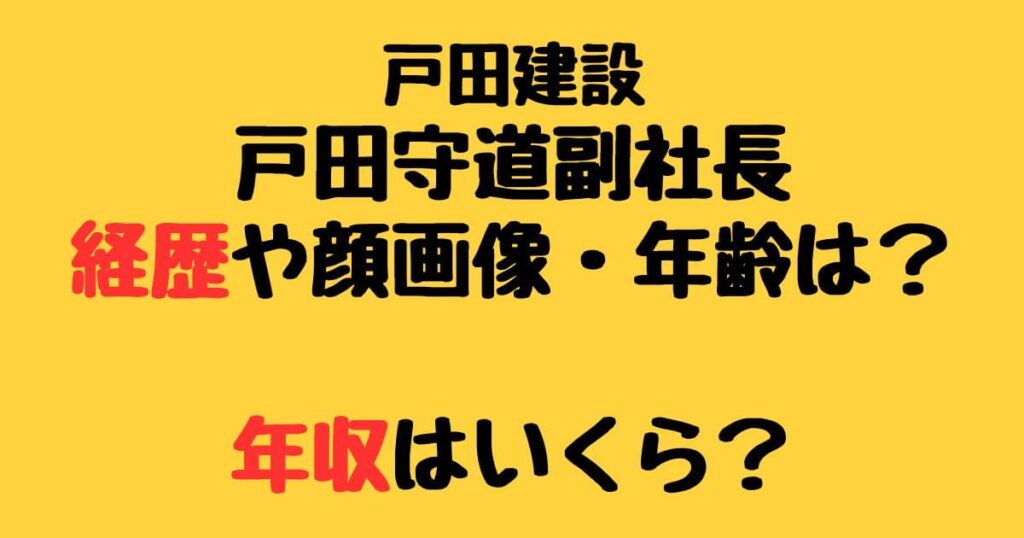戸田守道(戸田建設)副社長の経歴や顔画像・年齢は？年収はいくら？ りーたむブログ