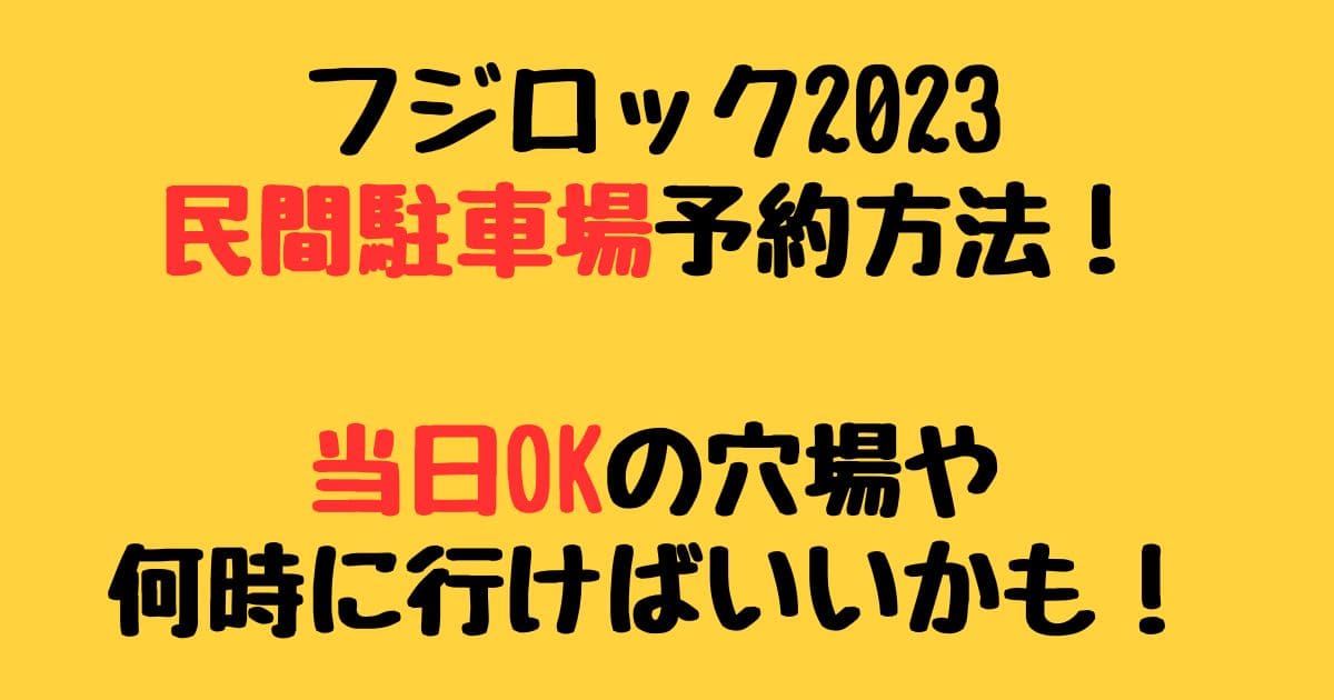 フジロック2023民間駐車場予約方法！当日OKの穴場や何時に行けばいいかも！ りーたむブログ